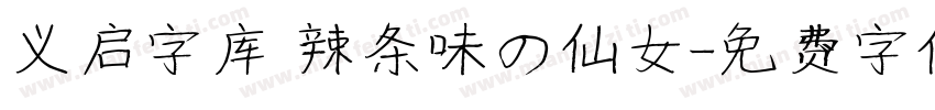 义启字库 辣条味の仙女字体转换